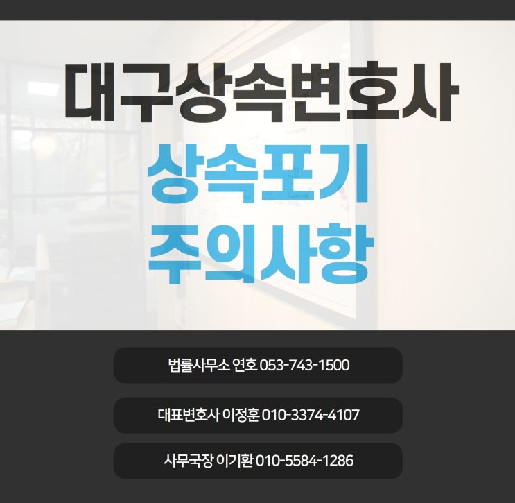  대구상속변호사 상속포기 문제 걱정된다면 전문가에게 맡겨야