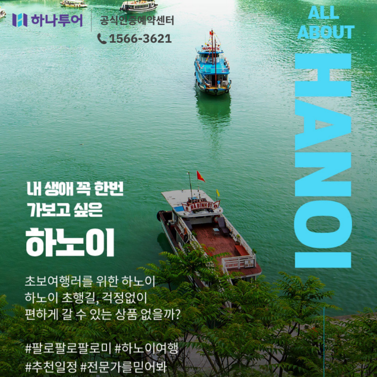  베트남 하노이 하롱베이 패키지 베스트 상품 추천