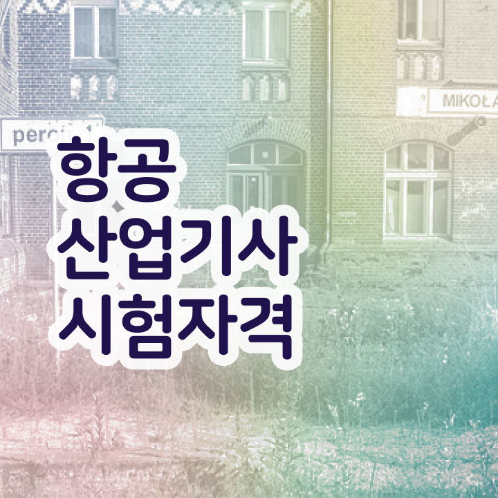  항공산업기사일정 항공산업기사 취득자격 인강만 듣고 간단하게 끝낸 방법