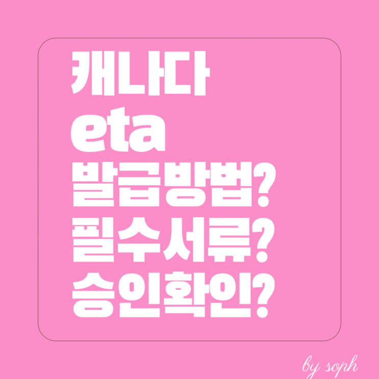  캐나다 eta 신청방법 간단 총정리