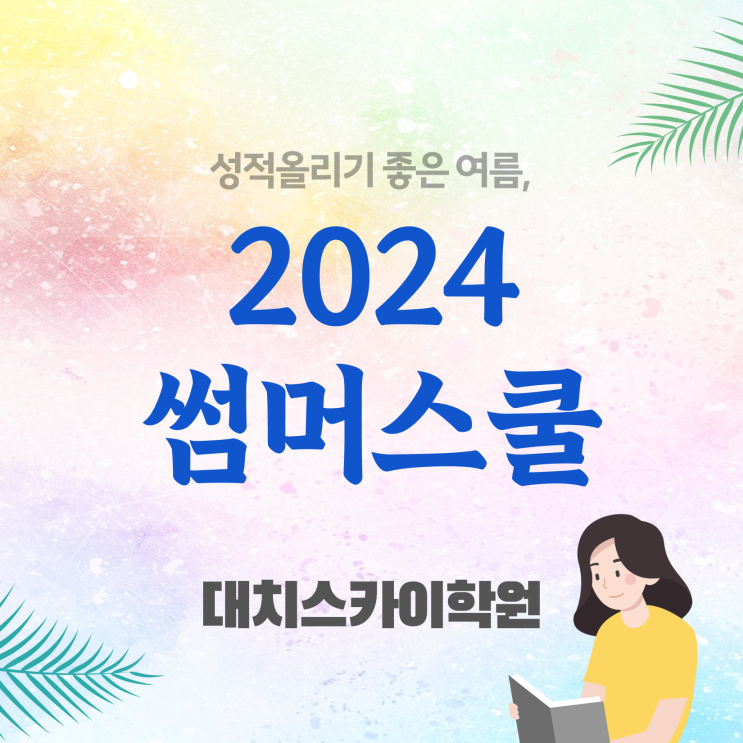  고2썸머스쿨 여기서 확인하세요 강남 대치동 썸머스쿨