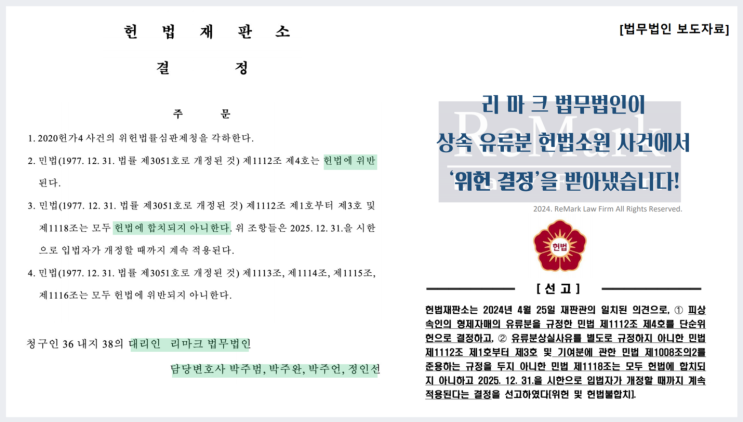  상속 유류분 위헌 결정 (리마크 법무법인 승소, 2020헌가4 등) [보도자료]