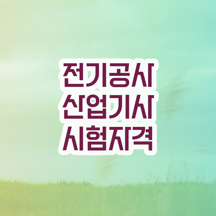  전기공사산업기사 공부 전기공사산업기사 시험응시조건 학점은행제로 1학기에 끝낸 방법