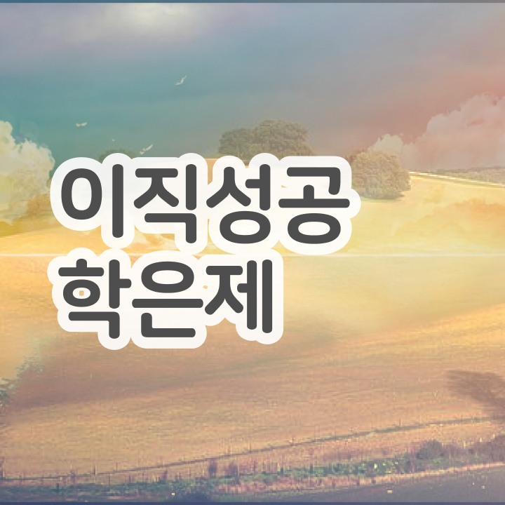  학점은행제 방법 , 학점은행제 플래너 이 부분은 반드시 확인해보세요