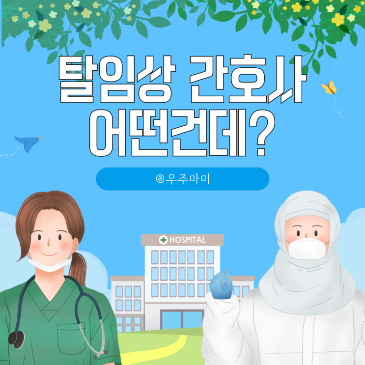 [현직 탈임상 간호사] 임상시험업계에 대한 생각, 간호사가 DM을 한다는 것