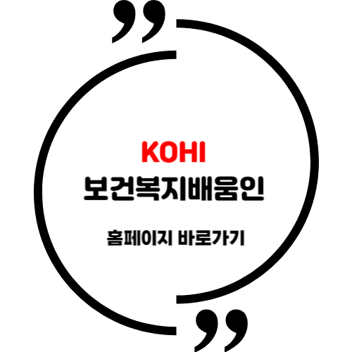 KOHI <b>보건복지배움인</b> 홈페이지 바로가기 (사용방법)
