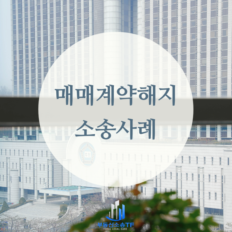  부동산 매매계약 해지 임차인 명도가 안될 경우 잔금 지급은?