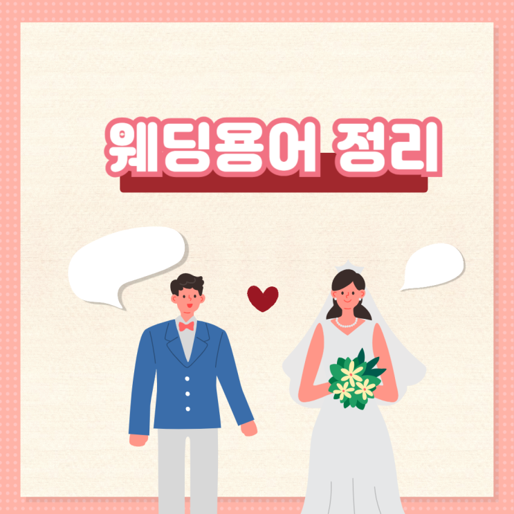  결혼 준비하는 예비 신혼부부를 위한 결혼용어 정리
