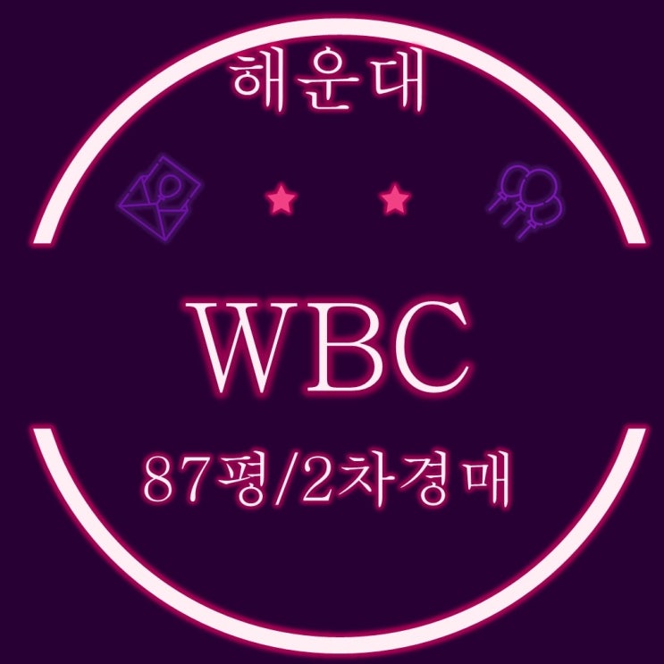  해운대 센텀시티 WBC더팰리스 87평 33층 2차 경매