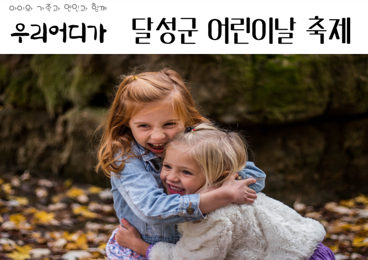  2024 대구 달성군 청소년센터 어린이날 가볼만한곳 축제 공연 행사