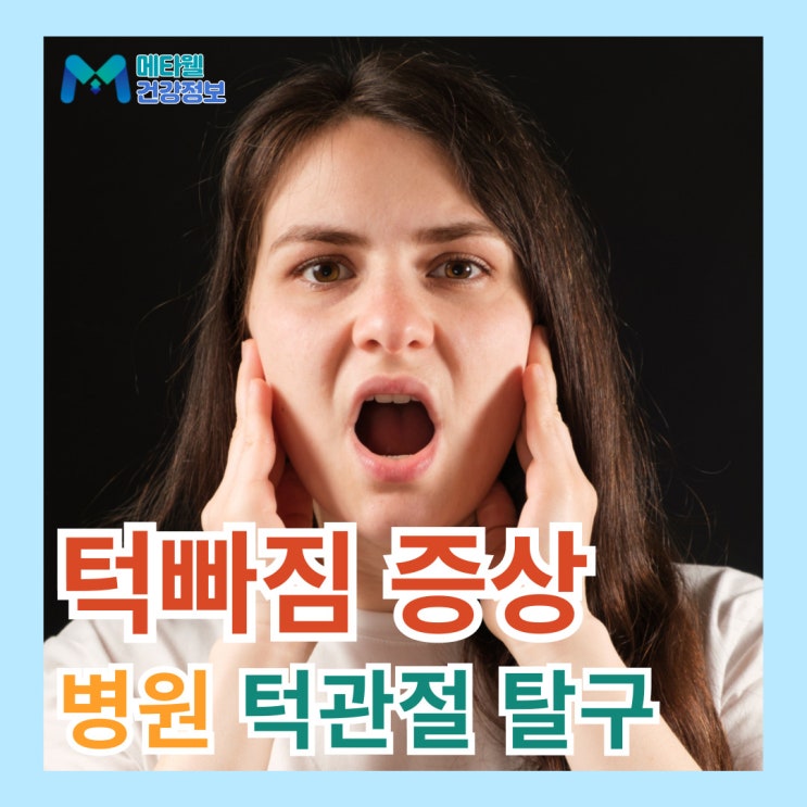  하품했을 뿐인데 턱빠짐? 턱관절 탈구 증상, 원인, 병원 치료