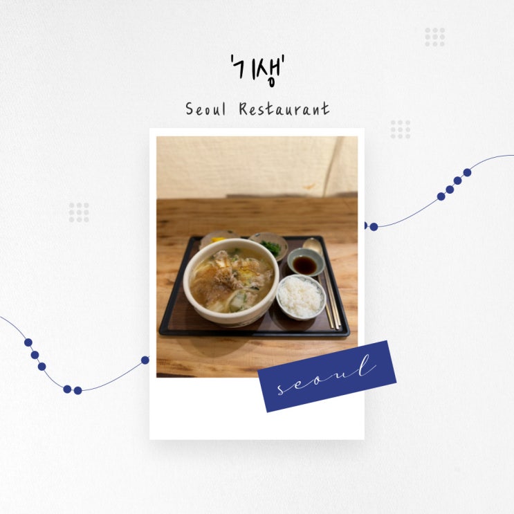  [서울 맛집] 쫄깃한 사누끼 우동 면, 종로 익선동 골목 맛집 '기생'