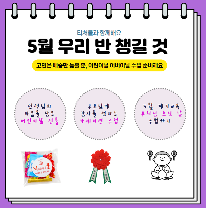 [5월 계기교육] 어린이날 간식 선물 및 어버이날 카네이션 만들기 수업