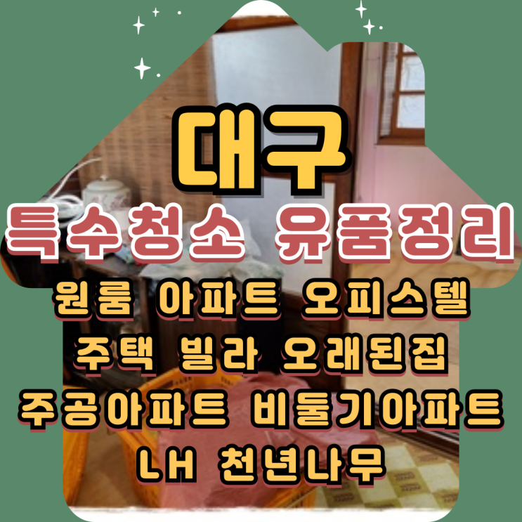  대구주택정리 상가 사무실 특수청소 유품정리업체