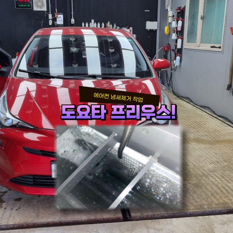  캐슬링 영주에바크리닝 도요타 프리우스 이렇게 합니다.