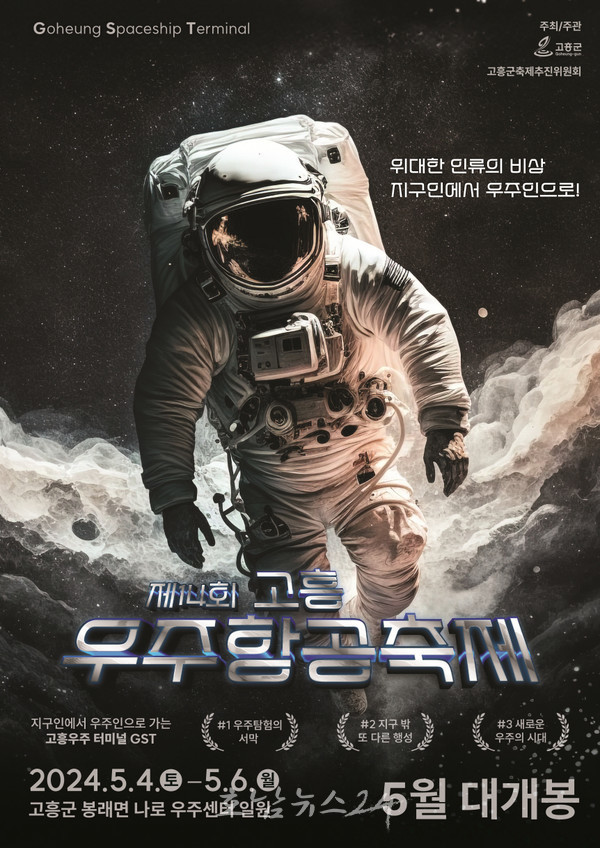  제14회 고흥우주항공축제 붐업 위한 우주팝업쇼 추진