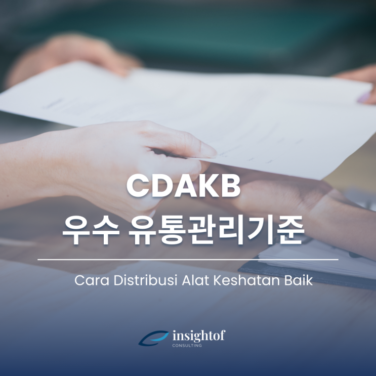  인도네시아 우수유통관리기준( CDAKB: Cara Distribusi Alat Kesehatan Baik ) 에 대한  절차와 유의 사항