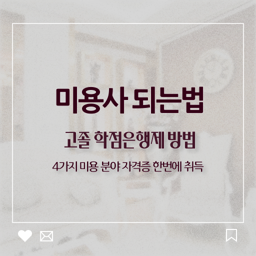  피부관리사 연봉 , 피부관리사자격증 준비 할 때, 합격해야 하는 면허증은? 직장과 병행하며 간단하게