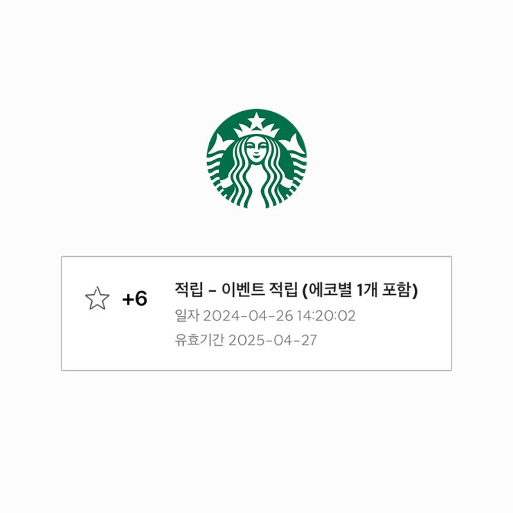  스타벅스 9천원으로 별 6개 받은 후기, 내일까지 별 적립 이벤트
