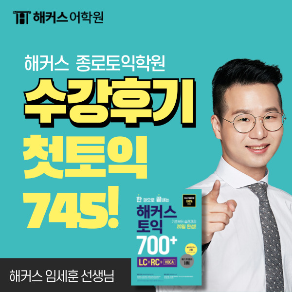  종로토익학원 실제 수강 후기, 첫 토익 1달 만에 745점!