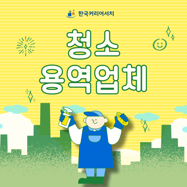  청소용역업체를 이용하는 이유와 중요한 점 알려드립니다.