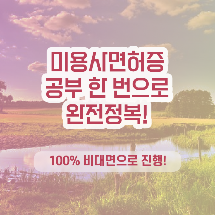  헤어미용자격증 실기 평가과정 준비 없이도 , 40대도 인강만으로 미용사자격증 준비할 수 있었던 노하우