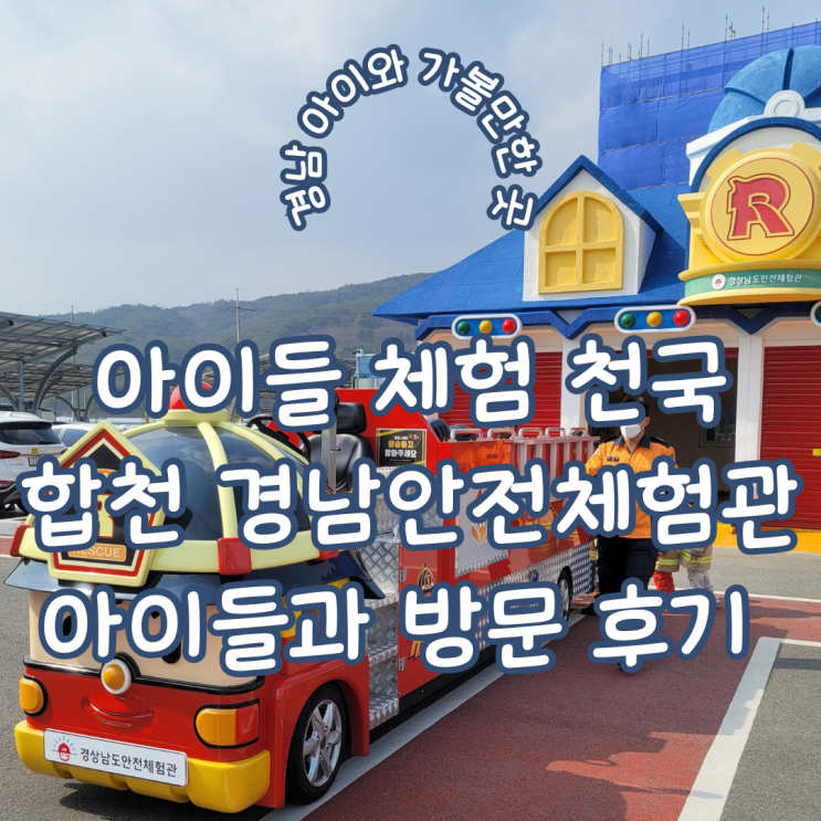  경남 합천 아이와 가볼 만한 곳 아이들 체험 천국 합천 경상남도 안전체험관 방문 후기 및 예약 팁