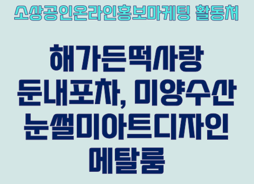  소상공인온라인홍보마케팅 활동처 보고