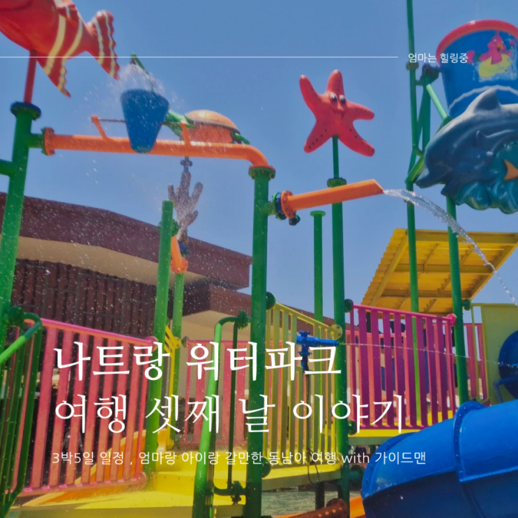  나트랑에서 물고기처럼 물만난 아이랑 워터파크 끝없이 놀기