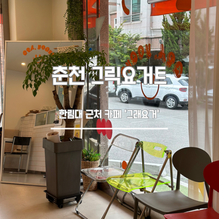  춘천 그릭요거트 맛집 그래요거