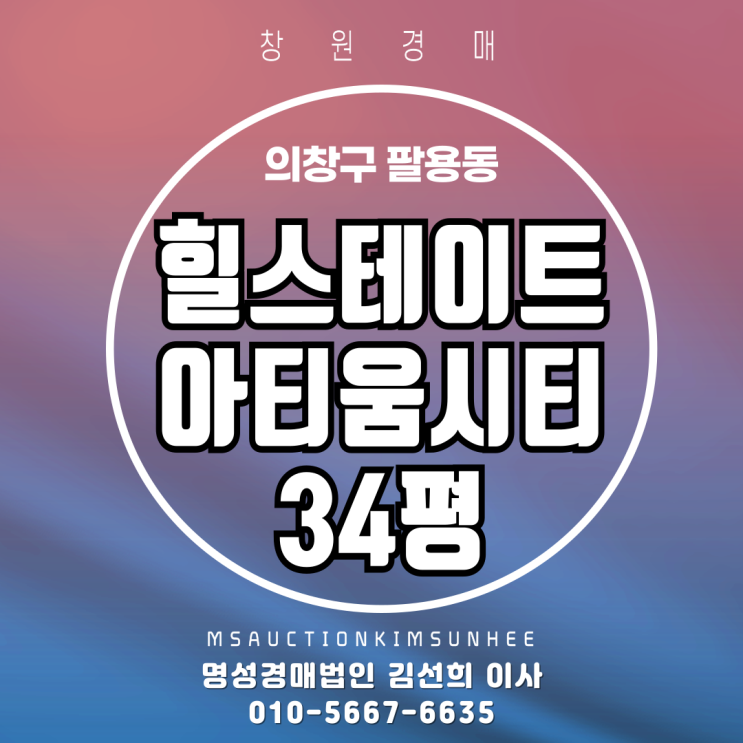  창원아파트경매 창원 팔용동 힐스테이트아티움시티 34평