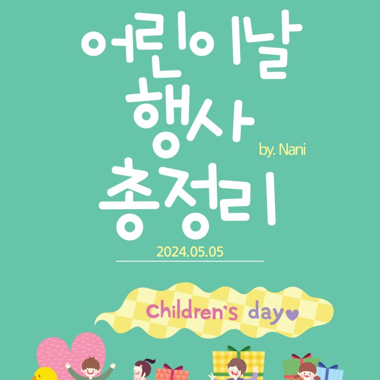 2024 서울 인천 대전 어린이날 행사 나들이 가볼만한곳 ️ 2024 서울 인천 대전 어린이날 행사 나들이 가볼만한곳 ️