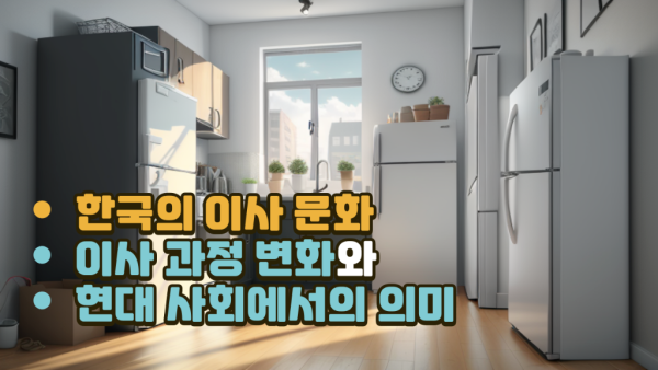  한국의 이사 문화 I 이사 과정 변화와 현대 사회에서의 의미