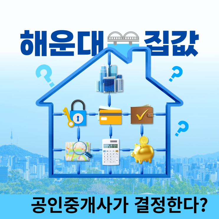  우리집 매매가는 공인중개사가 결정한다