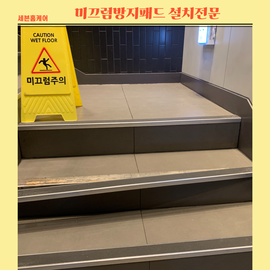 계단미끄럼방지패드 긴급 교체가능
