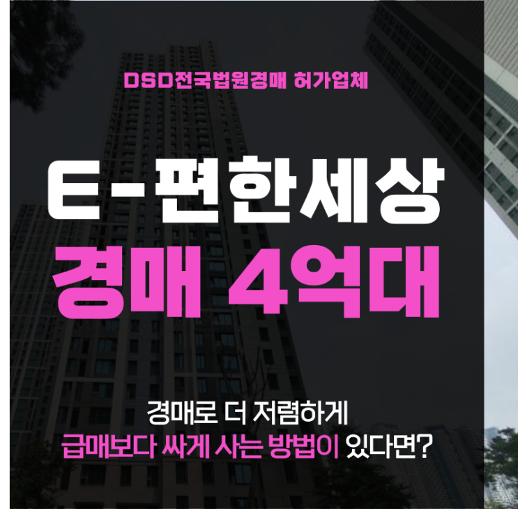  송도아파트경매 4억대 급매 이편한세상송도