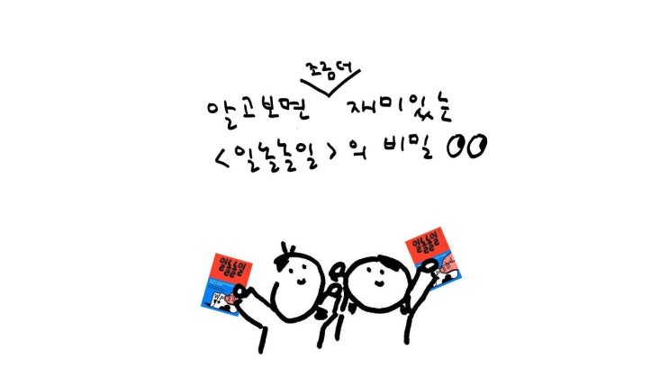  일놀놀일 일하듯이 놀고 놀듯이 일하는 김규림 이승희 마케터의 경계 허물기
