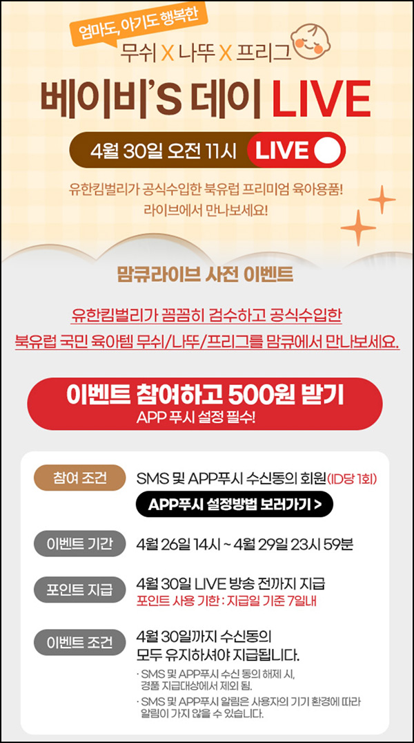 맘큐 라방 알림 신청이벤트(포인트 500p 100%)전원 ~04.29