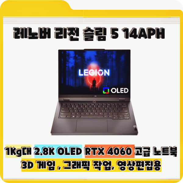 레노버 2023 리전 슬림 5 14APH 82Y5003KKR 리뷰 대학생 직장인 을 위한 14인치 가벼운 OLED 휴대용 ....