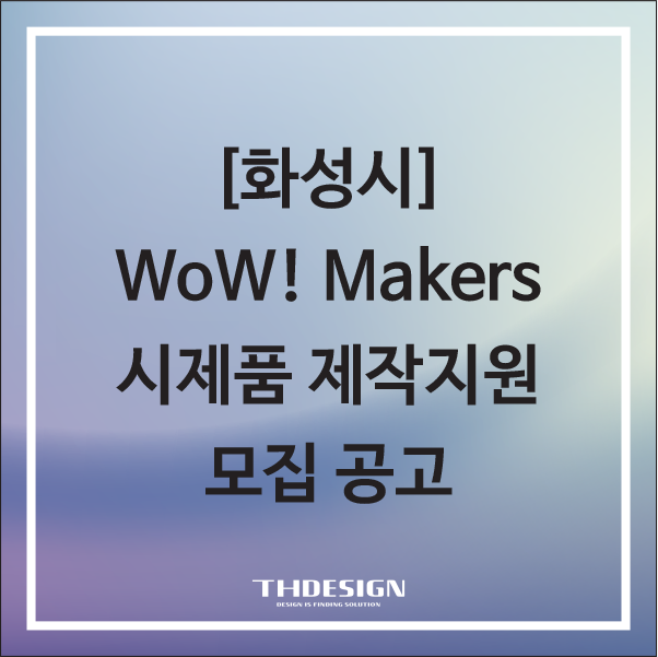  [화성시]2024년 화성산업진흥원-수원대학교「WoW! Makers 시제품 제작지원사업」예비창업자·스타트업 모집 공고