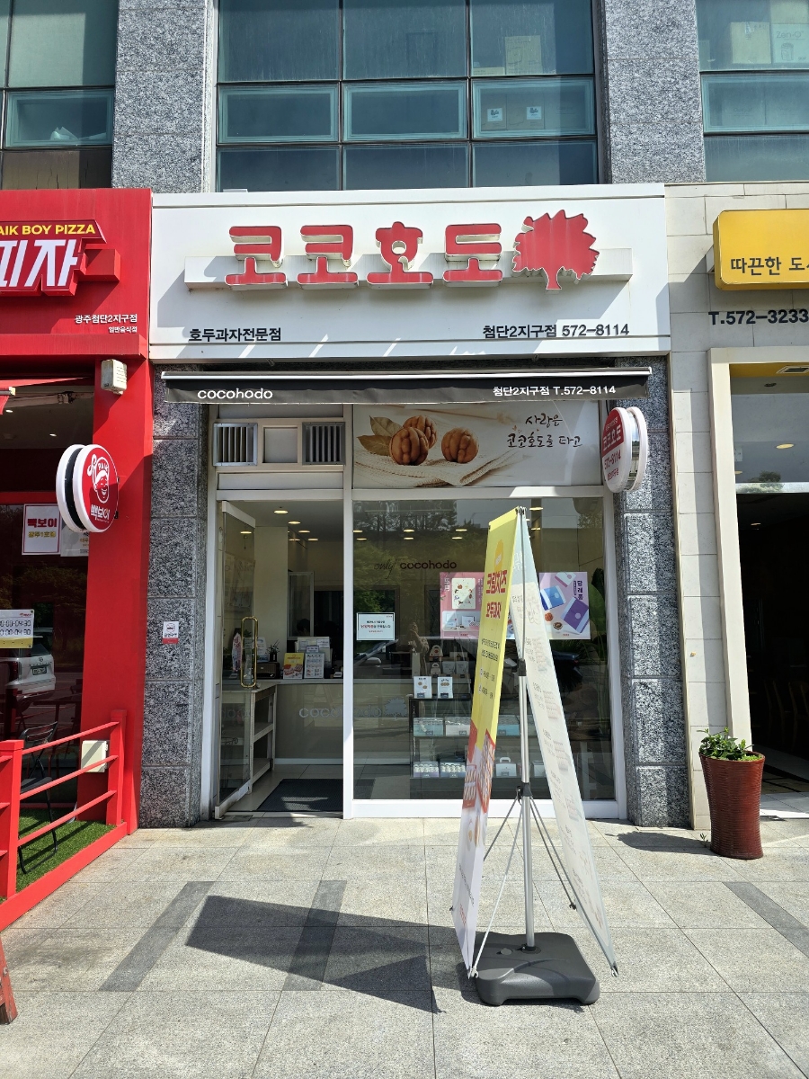 코코호도 첨단2지구점