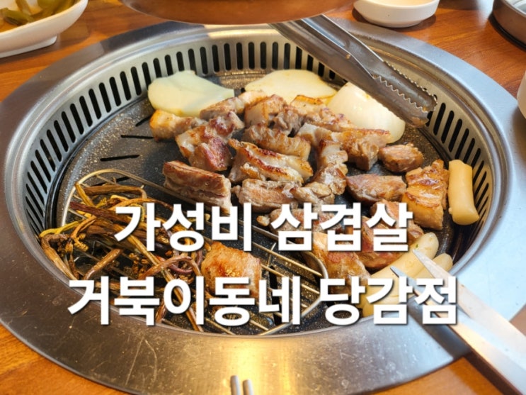  당감동 거북이동네 부산당감점 최고의 가성비 삼겹살 주말후기  
