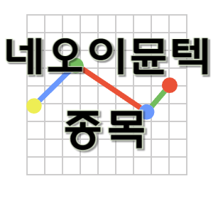  네오이뮨텍 - 면역 항암제 바이오 제약주 종목 주가 차트 정리