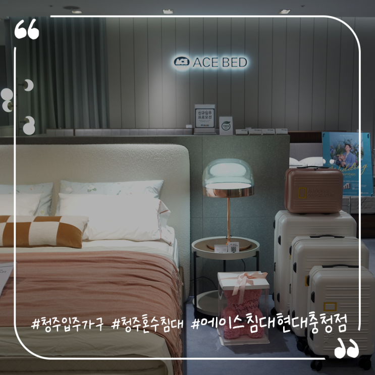  청주혼수침대 청주침대할인 에이스침대현대충청점