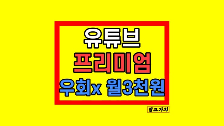 유튜브 프리미엄 우회 가격 할인 인도 터키 막힘 다른 방법 유튜브 프리미엄 우회 가격 할인 인도 터키 막힘 다른 방법
