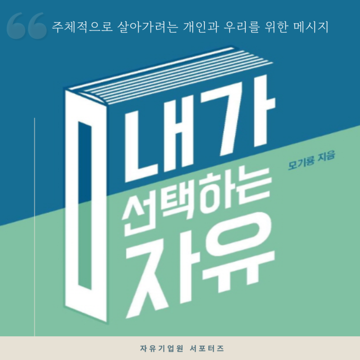  내가 선택하는 자유 책 소개 및 서평 후기 (feat. 자유기업원 서포터즈)