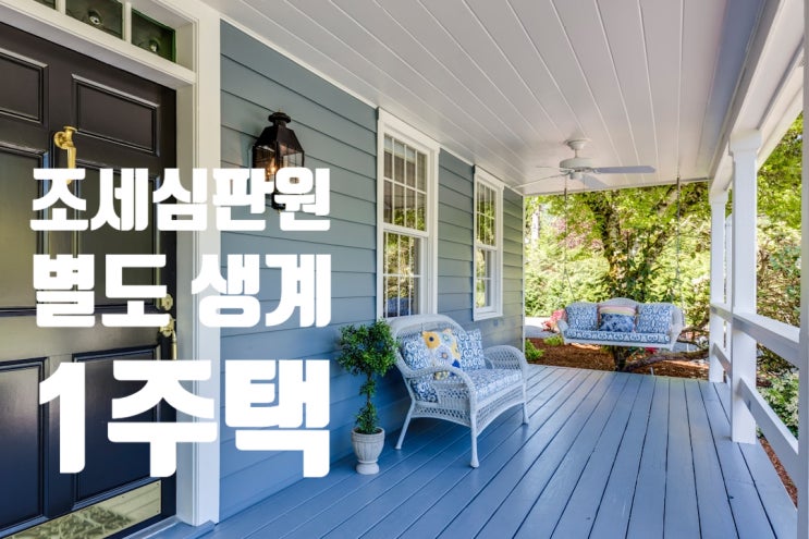  조세심판원 "배우자의 형제·자매와 같은 세대라도 생계 별도라면 1주택"