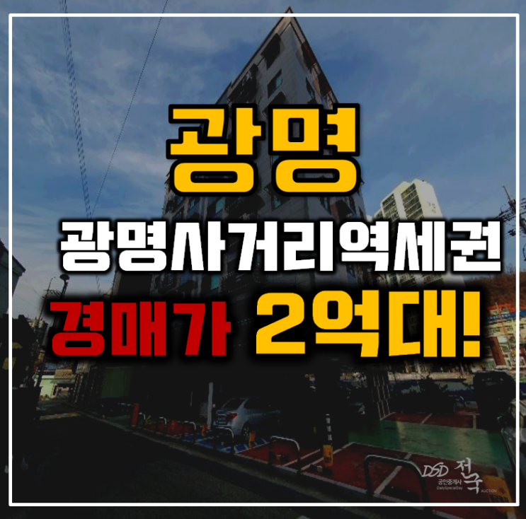 광명시경매 광명사거리역세권 오피스텔 2억대 광명시경매 광명사거리역세권 오피스텔 2억대