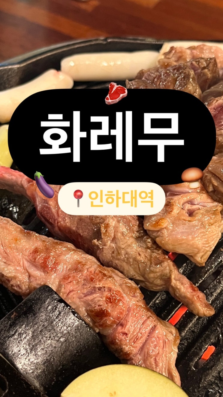  인하대역고기집 양갈비 맛있는 화레무 인하대역점