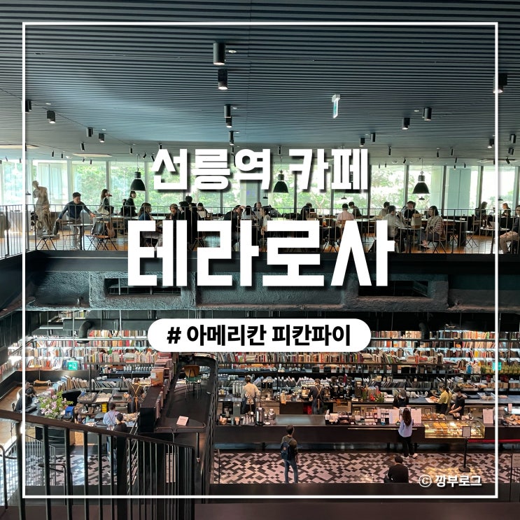  선릉역 카페 수많은 책들이 인상적인 테라로사 포스코센터
